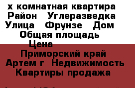 4-х комнатная квартира › Район ­ Углеразведка › Улица ­ Фрунзе › Дом ­ 50 › Общая площадь ­ 61 › Цена ­ 3 800 000 - Приморский край, Артем г. Недвижимость » Квартиры продажа   